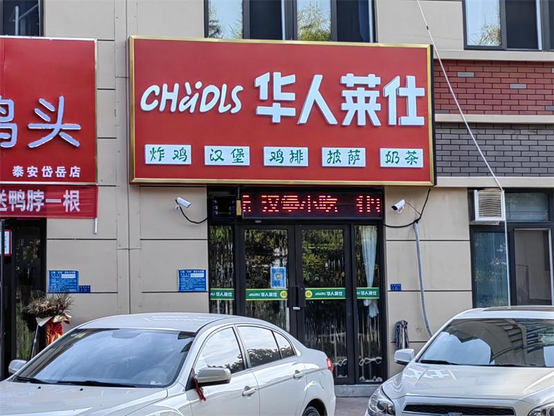 華人萊仕堰北店